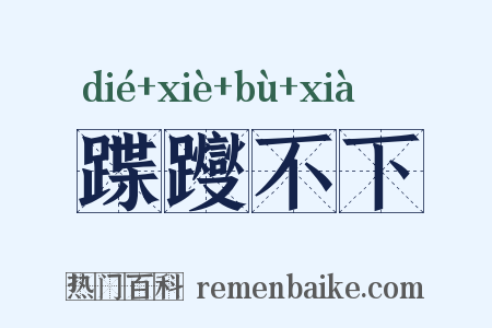 蹀躞不下是什么意思的图片